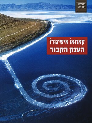 cover image of הענק הקבור (The Buried Giant)